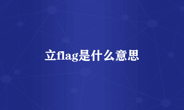 立flag是什么意思