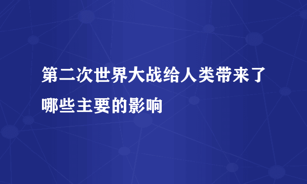 第二次世界大战给人类带来了哪些主要的影响