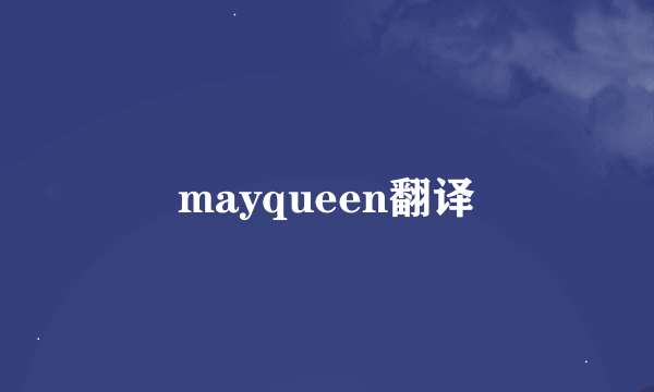 mayqueen翻译