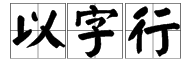 以字行的释义