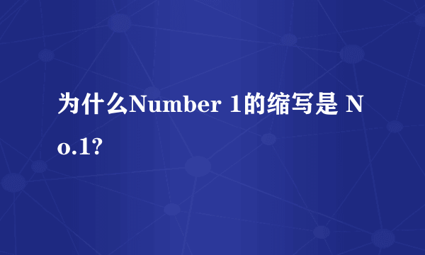 为什么Number 1的缩写是 No.1?