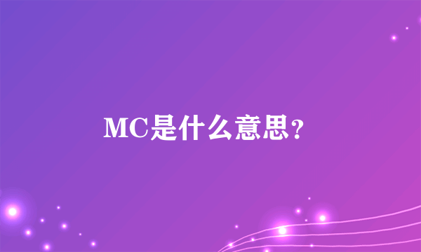 MC是什么意思？