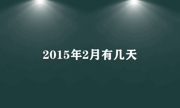 2015年2月有几天