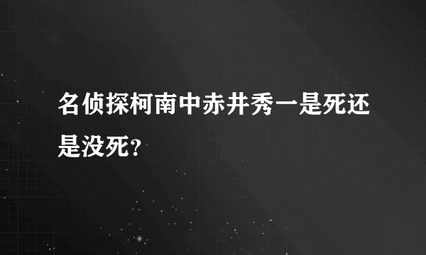 名侦探柯南中赤井秀一是死还是没死？