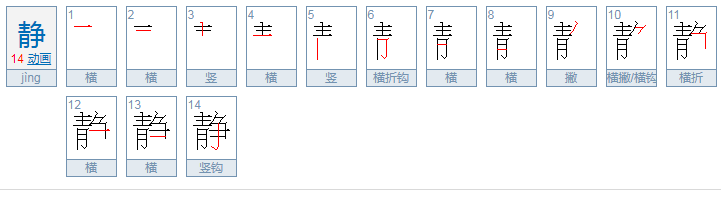 静字的笔顺怎么写