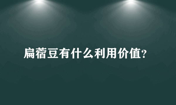 扁蓿豆有什么利用价值？