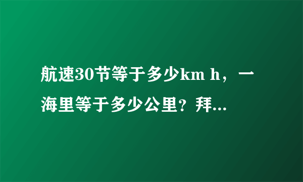 航速30节等于多少km h，一海里等于多少公里？拜托各位大神