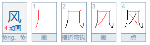 风笔顺怎么写呀