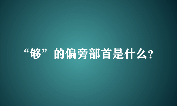 “够”的偏旁部首是什么？