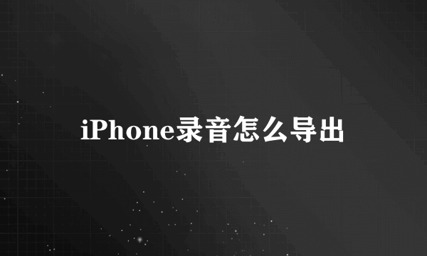 iPhone录音怎么导出