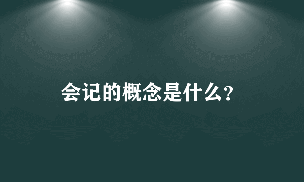 会记的概念是什么？