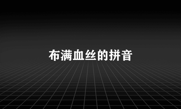 布满血丝的拼音