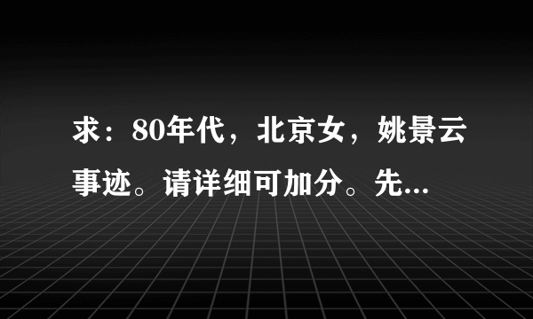 求：80年代，北京女，姚景云事迹。请详细可加分。先来50分。