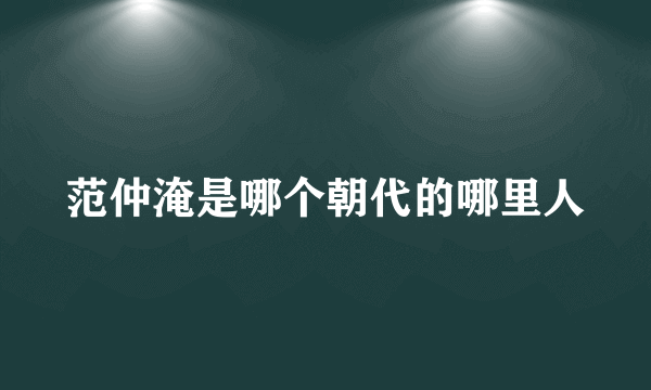 范仲淹是哪个朝代的哪里人