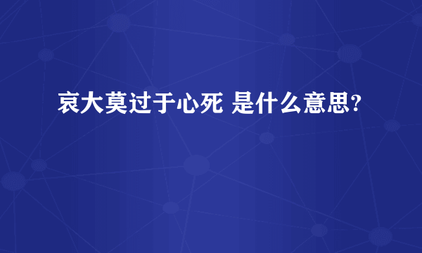 哀大莫过于心死 是什么意思?