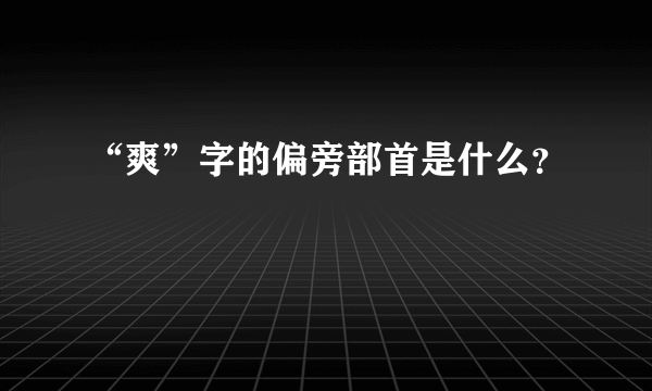 “爽”字的偏旁部首是什么？