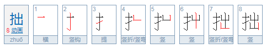 拙怎么读音是什么