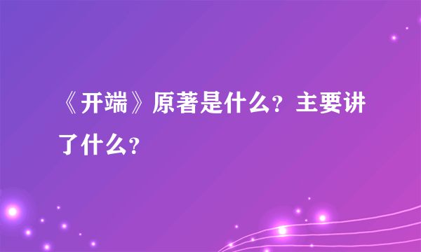 《开端》原著是什么？主要讲了什么？