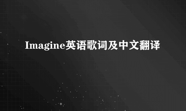 Imagine英语歌词及中文翻译