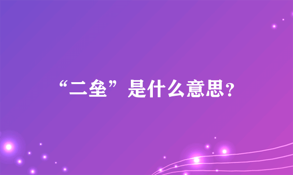 “二垒”是什么意思？