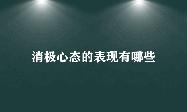 消极心态的表现有哪些