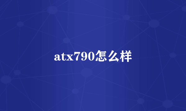 atx790怎么样