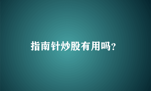 指南针炒股有用吗？