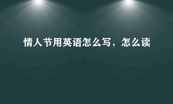 情人节用英语怎么写，怎么读