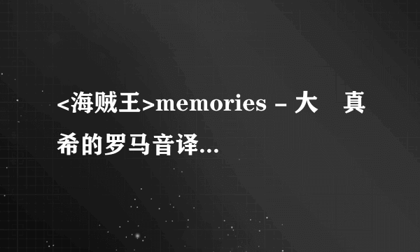 <海贼王>memories - 大槻真希的罗马音译是什么？