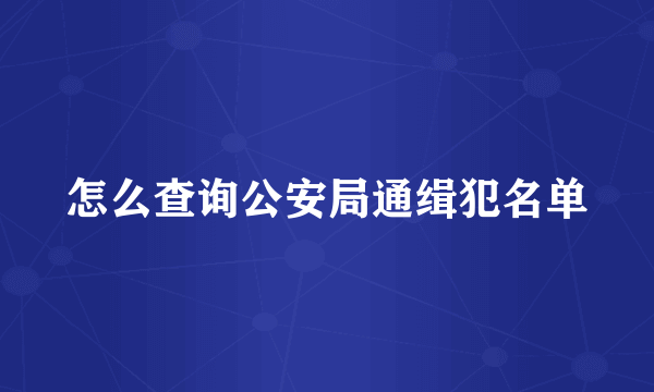 怎么查询公安局通缉犯名单