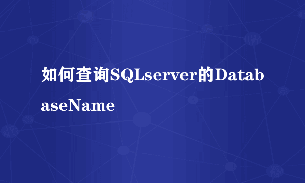 如何查询SQLserver的DatabaseName