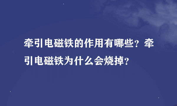 牵引电磁铁的作用有哪些？牵引电磁铁为什么会烧掉？