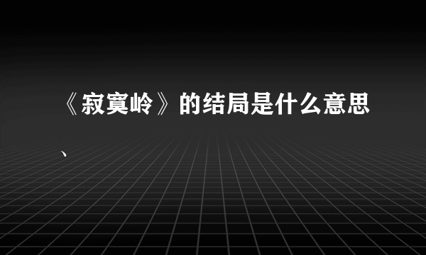 《寂寞岭》的结局是什么意思、