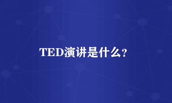 TED演讲是什么？