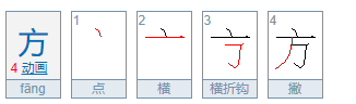 方字的笔顺