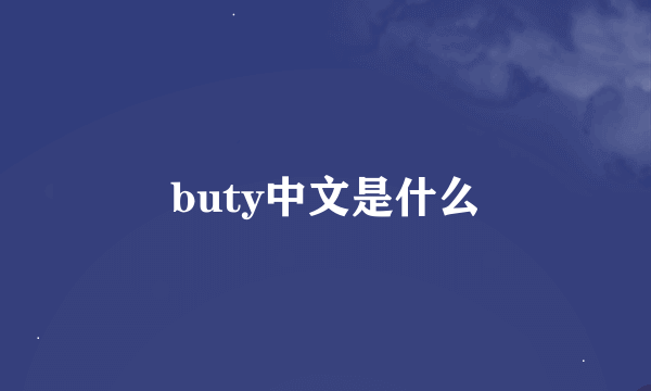 buty中文是什么