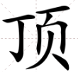 “顶”字的偏旁是什么？