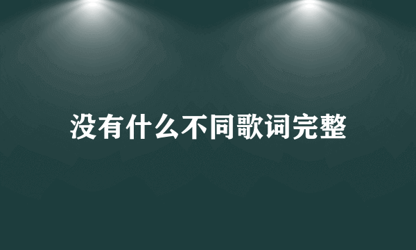 没有什么不同歌词完整