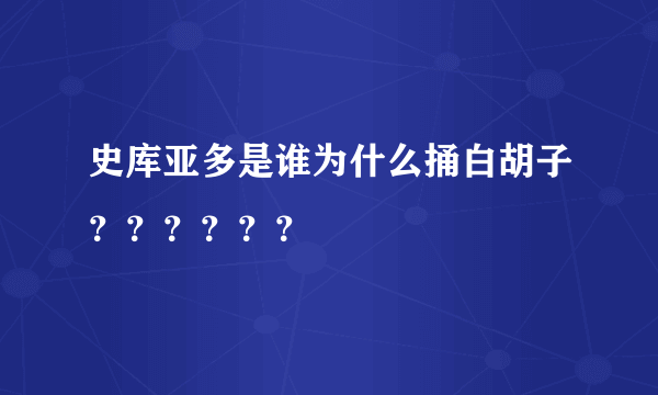 史库亚多是谁为什么捅白胡子？？？？？？