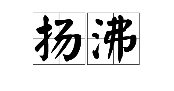 沸字可以组什么词？