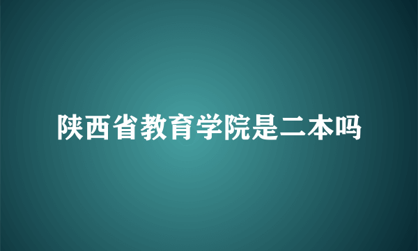 陕西省教育学院是二本吗