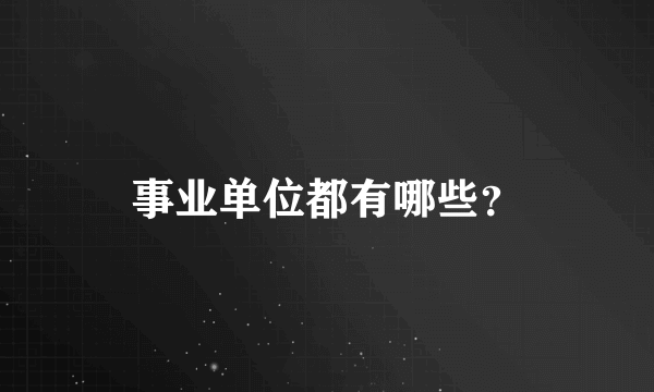 事业单位都有哪些？