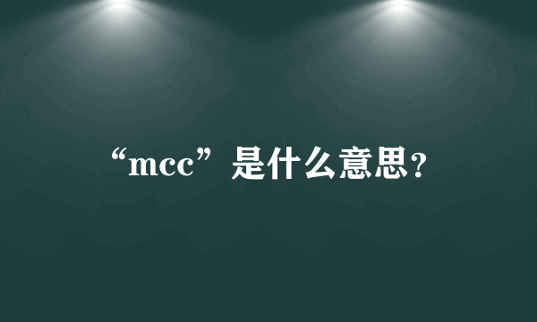 “mcc”是什么意思？