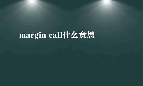 margin call什么意思