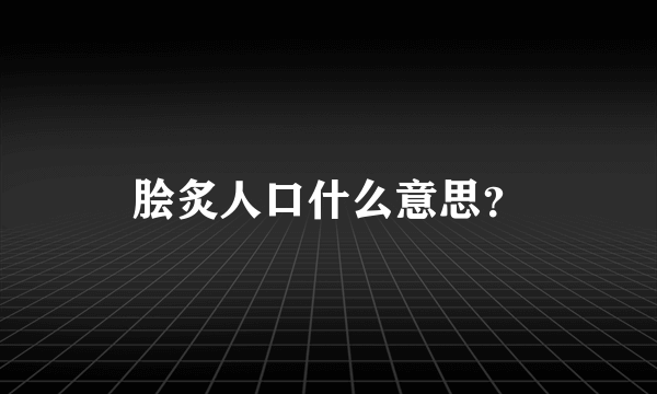 脍炙人口什么意思？