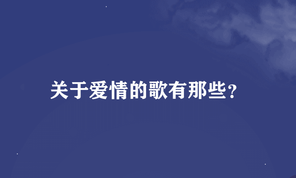 关于爱情的歌有那些？