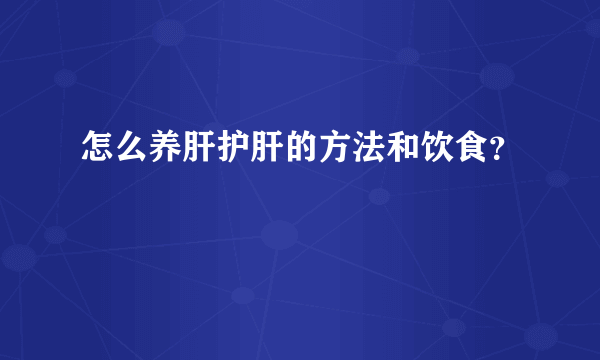 怎么养肝护肝的方法和饮食？