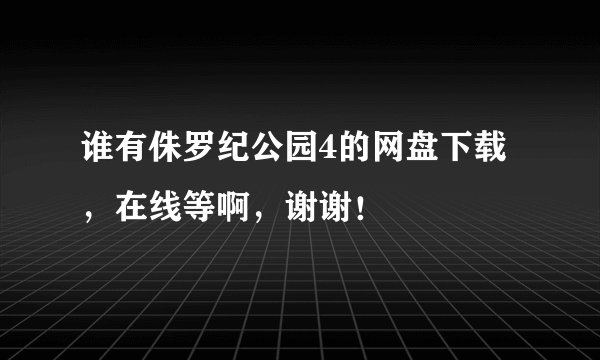 谁有侏罗纪公园4的网盘下载，在线等啊，谢谢！