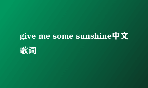 give me some sunshine中文歌词