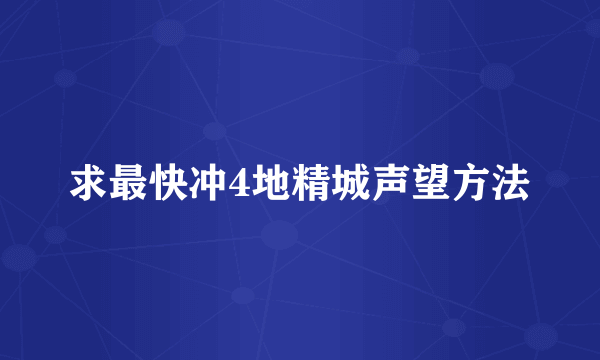 求最快冲4地精城声望方法